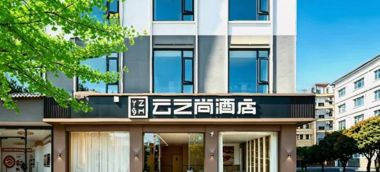 云之尚酒店(丽江古城雪山路店)图片