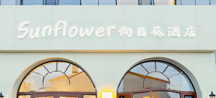 Sunflower向日葵酒店图片