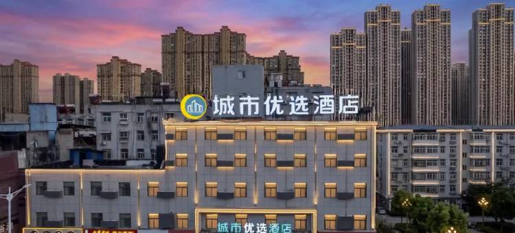 城市优选酒店(淮南火车站商贸文化广场店)图片