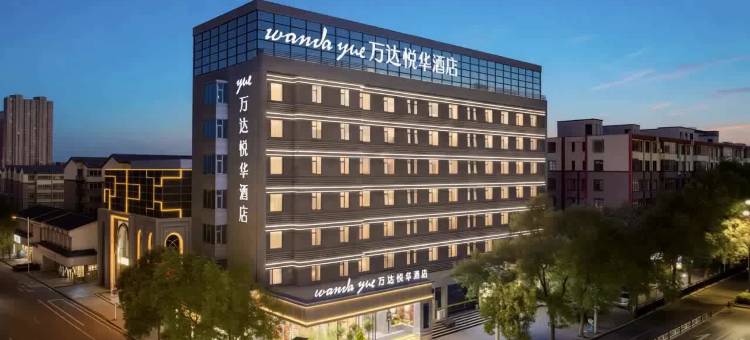 洛阳万达悦华酒店(洛邑古城丽景门十字街店)图片