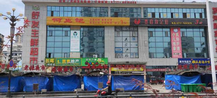 宜昌东腾酒店(小溪塔夷陵医院店)图片