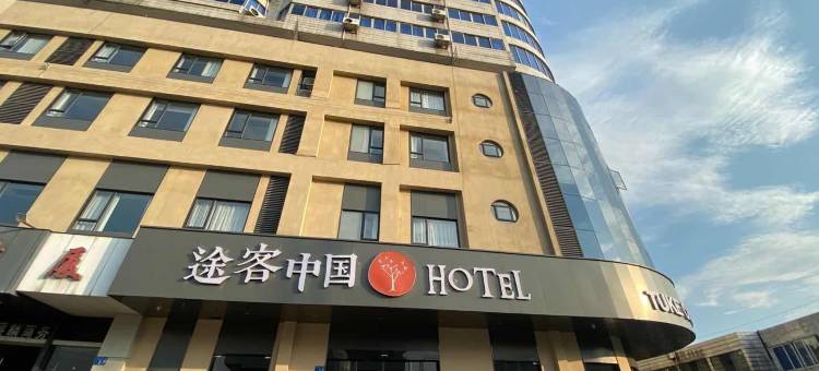 途客中国酒店(广州火车北站花城路地铁站店)图片