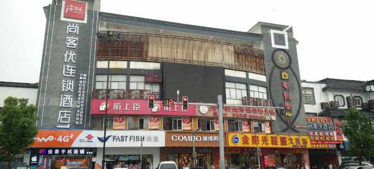 尚客优酒店(苏州甪直古镇景区店)图片