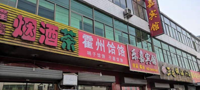 霍州乐嘉宾馆图片