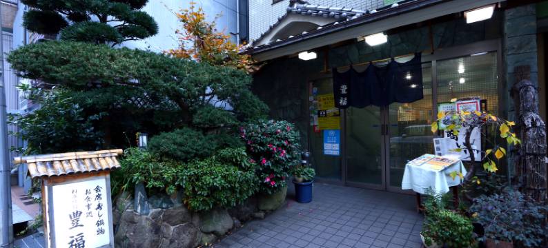 料亭旅馆 丰福(Toyofuku)图片
