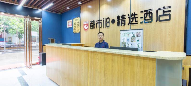 都市118·精选酒店(西安开远门地铁站西电集团医院店)图片