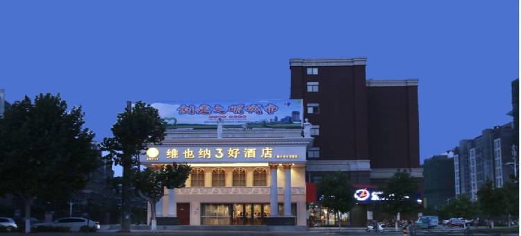 维也纳3好酒店(新沂北京路高铁站店)图片