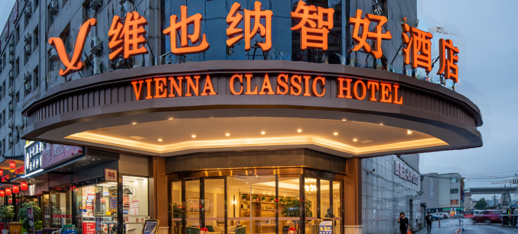 维也纳智好酒店(杭州华中南路地铁站店)图片
