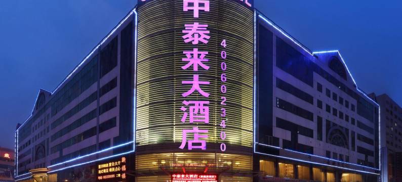 深圳中泰来大酒店图片