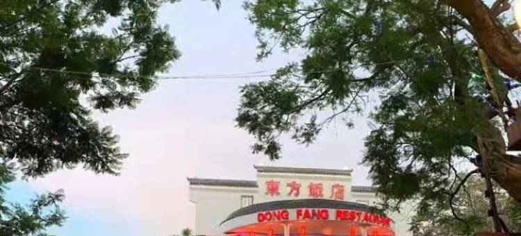 东方旅店(Dong Fang Restaurant)图片