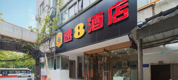 速8酒店(成都宽窄巷子花牌坊地铁站店)图片