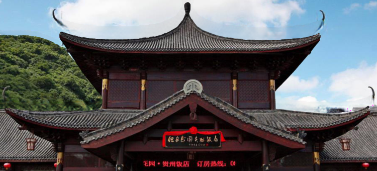 长顺但家花园峡州饭店图片