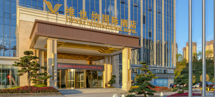 维也纳国际酒店(龙山诚信广场店)图片
