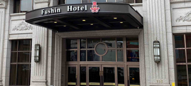 富信大饭店台北馆图片