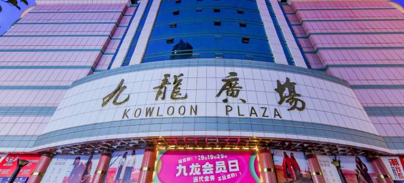 全季酒店(成都春熙路步行街店)图片