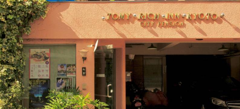 京都汤米里奇旅馆(City Pension Tommy Rich Inn Kyoto)图片