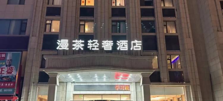 漫茶轻奢酒店图片