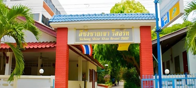 锡昌闪耀考度假村(Sichang Shine Khao Resort)图片