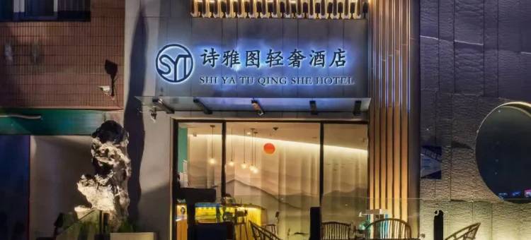 诗雅图轻奢酒店(深圳书城南山城南山地铁站店)图片