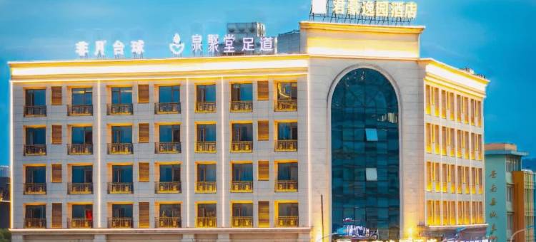 苍南君豪逸园酒店图片