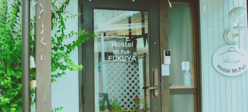 富士山福屋青年旅馆(Hostel Mt. Fuji - Fukuya)图片