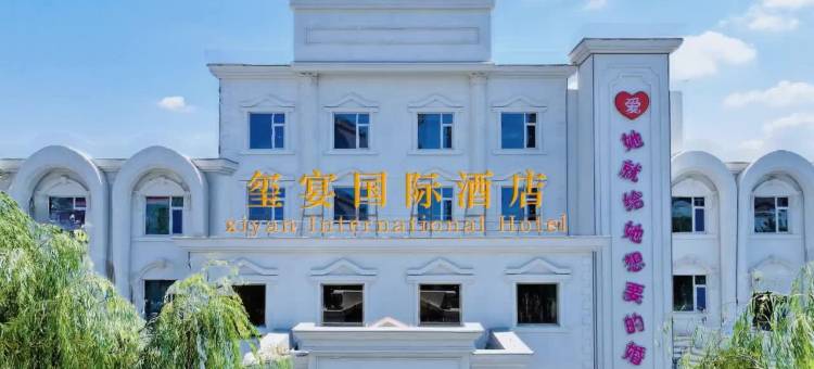 玺宴婚礼艺术酒店图片