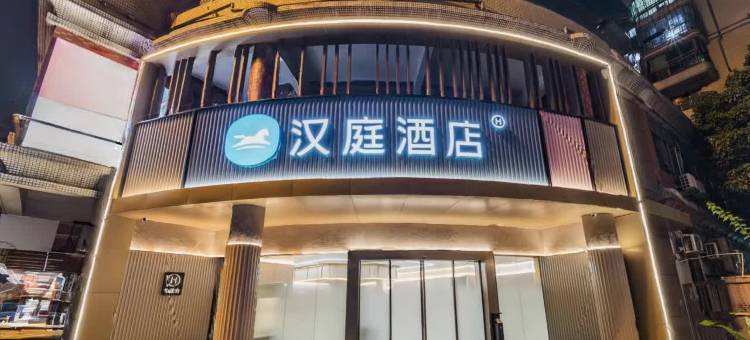 汉庭酒店(广州荔湾沙涌地铁站店)图片