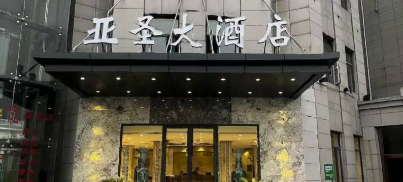 延安亚圣大酒店(宝塔山店)图片