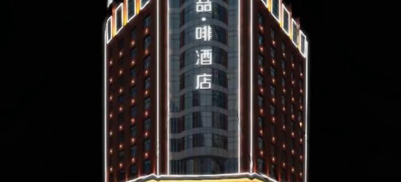 喆啡酒店(牡丹江火车站步行街店)图片