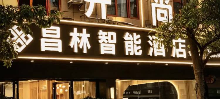 昌林·Cozy Mode 智能酒店(马关店)图片
