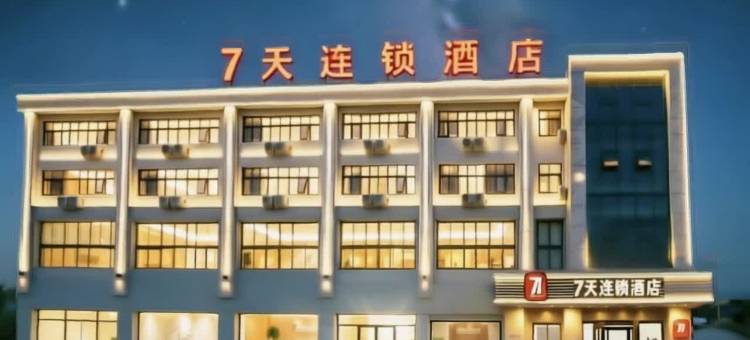 7天酒店(大厂县政府店)图片