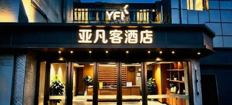 亚凡客酒店(北京昌平地铁站政府街店)图片