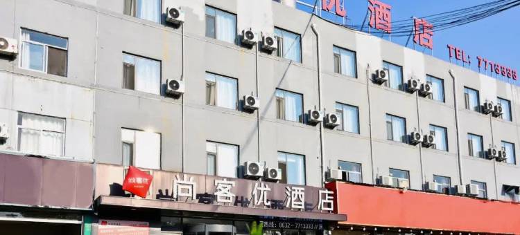 尚客优酒店(枣庄峄城解放南路一中西校店)图片
