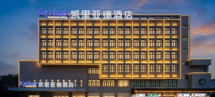 凯里亚德酒店(广州南沙大岗店)图片