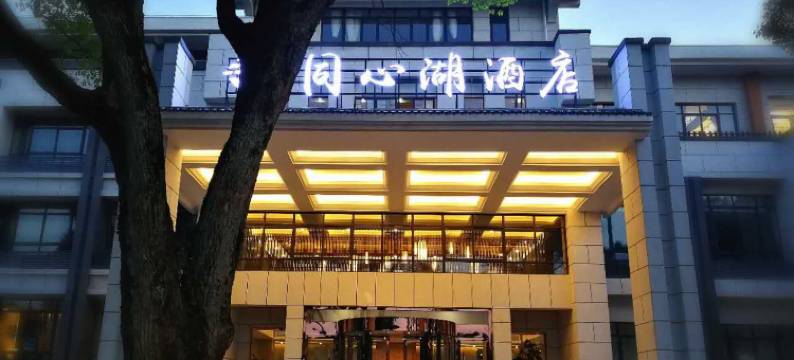 株洲攸县同心湖酒店图片