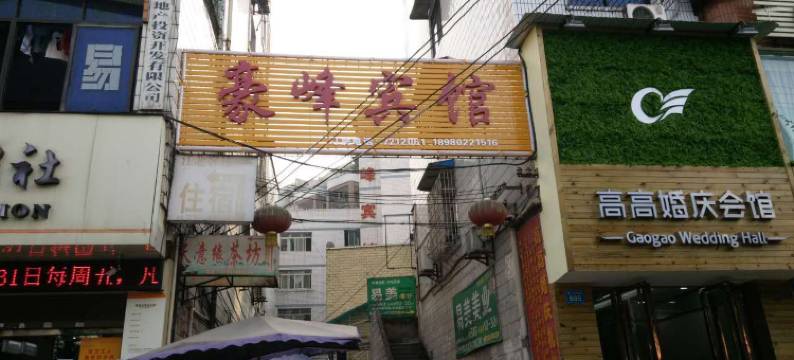 富顺豪峰宾馆图片