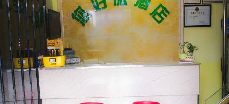 长沙县您好微酒店图片