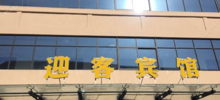 灌南迎客宾馆图片