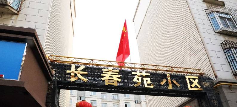 疆寓美好公寓(长春南路西三巷分店)图片