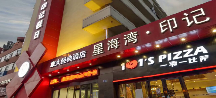 星海湾印记酒店(大连星海公园店)图片