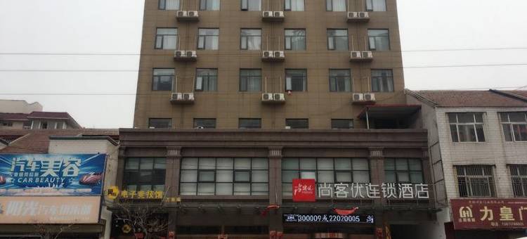 尚客优酒店(兰考焦裕禄纪念馆店)图片