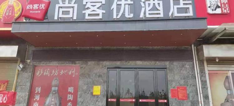 尚客优酒店(新密动物王国店)图片