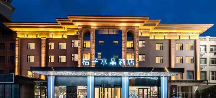 青岛崂山区石老人海水浴场桔子水晶酒店图片