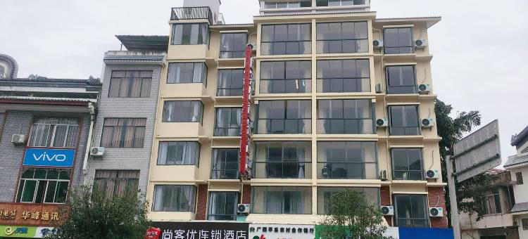 尚客优连锁酒店(平乐沙子镇店)图片