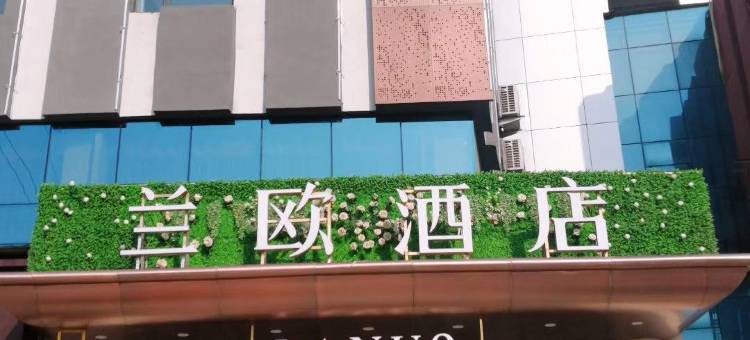 兰欧酒店(菏泽牡丹园大学城店)图片