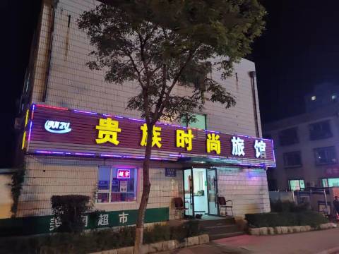 长春贵族时尚旅馆