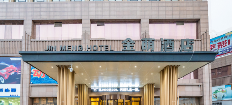 襄城金萌酒店图片
