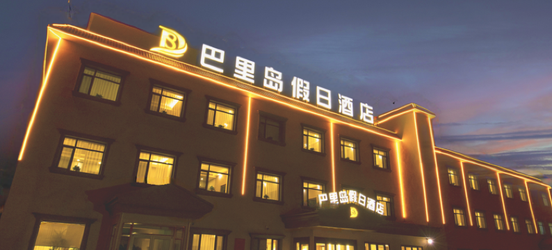 天津巴里岛假日酒店图片