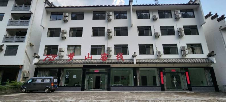 房东范家客栈(山深线1号分店)图片