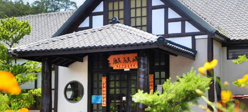 台中麒麟峰温泉会馆图片